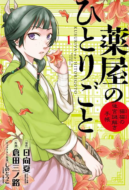 APOTHECARY DIARIES MAOMAOS NOTES ON THE INNER PALACE TP VOL 01 — Cover
