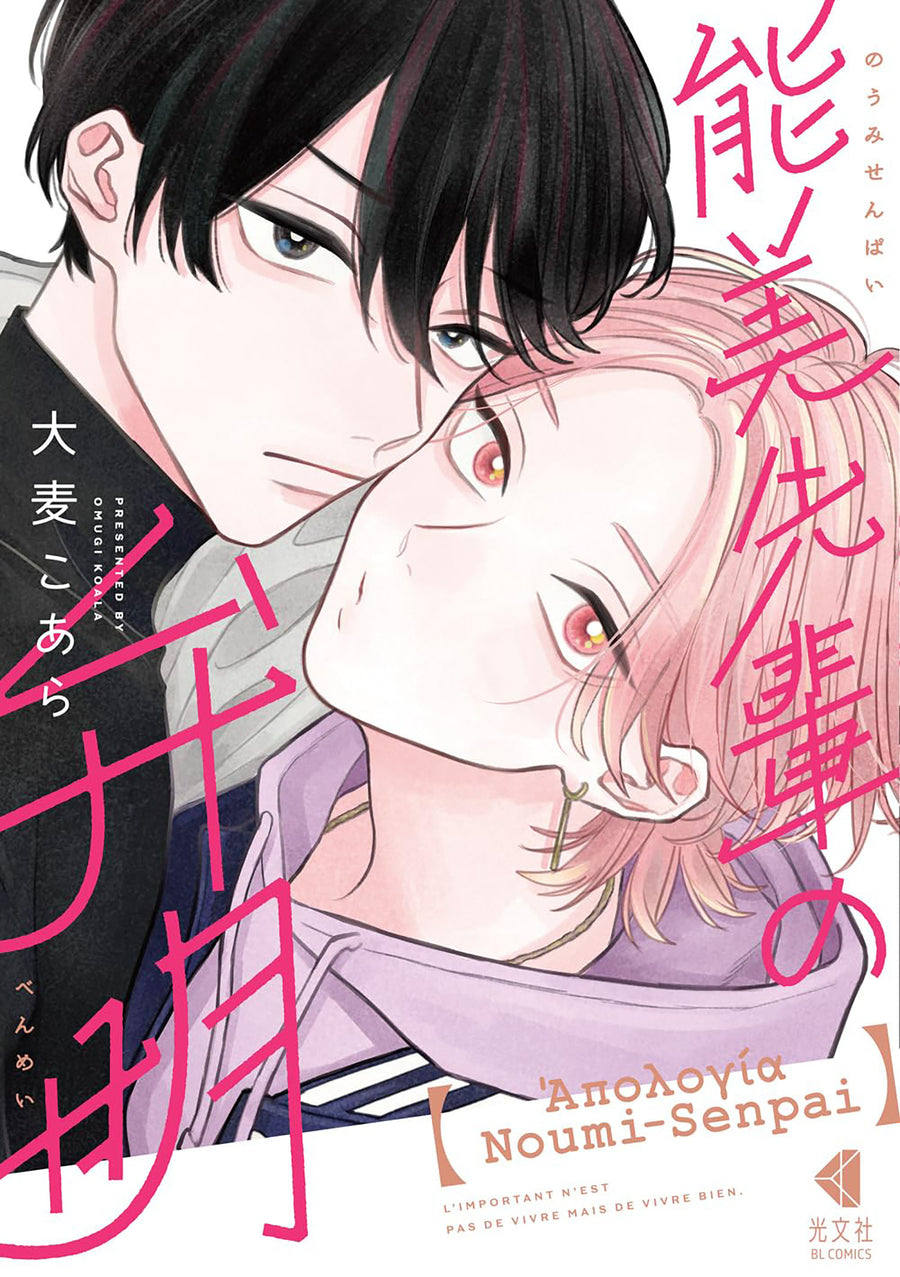 The Apology of Noumi-Senpai Vol. 1 — Cover